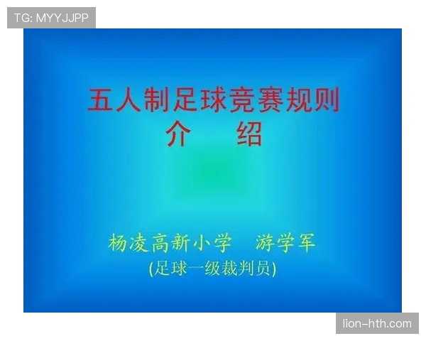 五人制足球规则详解及比赛中关键判罚标准解析