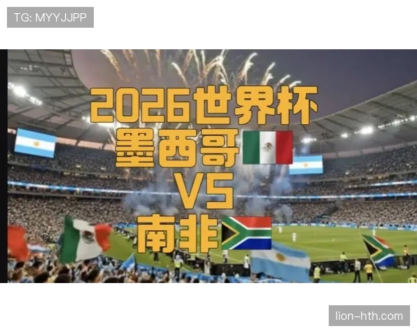 2026世界杯开幕战历史数据值得参考吗 2026世界杯开幕战历史数据值得参考吗